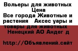 Вольеры для животных           › Цена ­ 17 500 - Все города Животные и растения » Аксесcуары и товары для животных   . Ненецкий АО,Андег д.